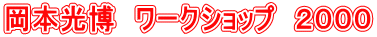 岡本光博 ワークショップ 2000