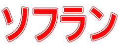 ソフラン